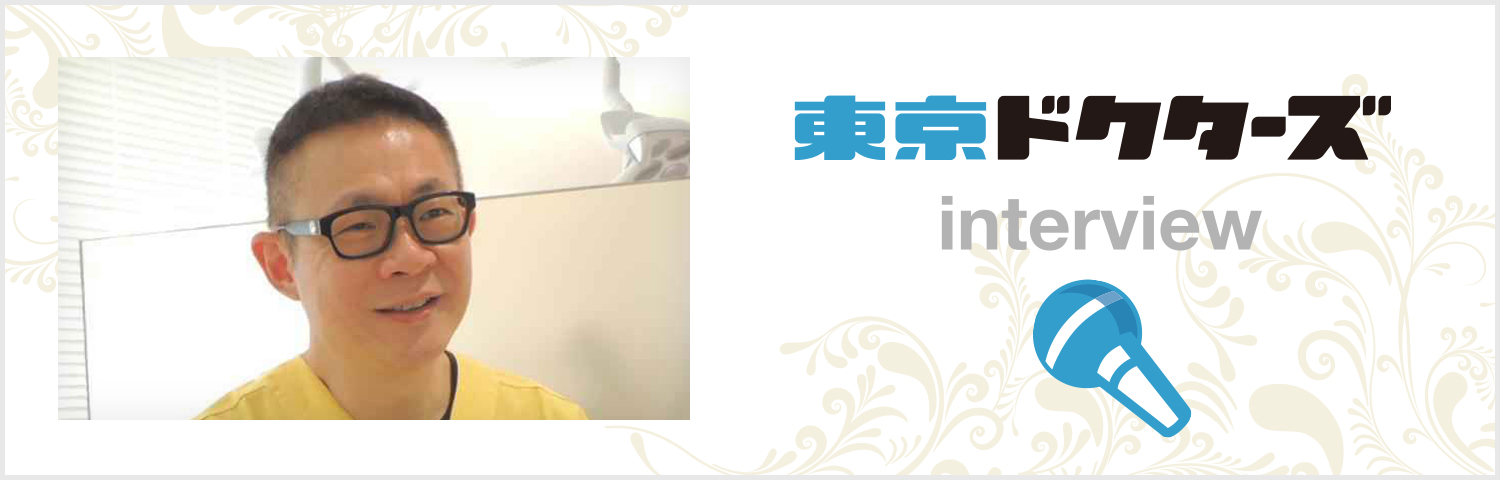 東京ドクターズインタビュー 東京ドクターズインタビュー